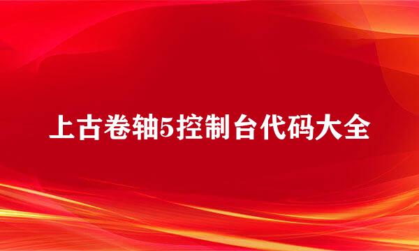 上古卷轴5控制台代码大全