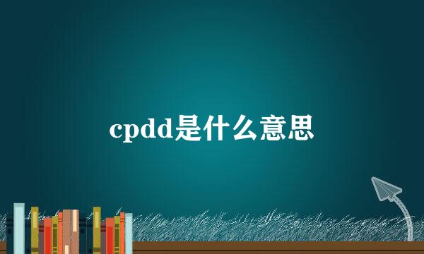 cpdd是什么意思