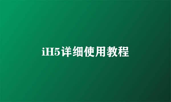 iH5详细使用教程