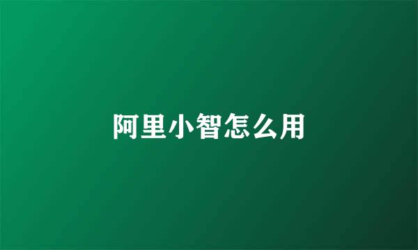 阿里小智怎么用