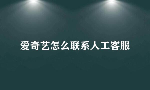 爱奇艺怎么联系人工客服