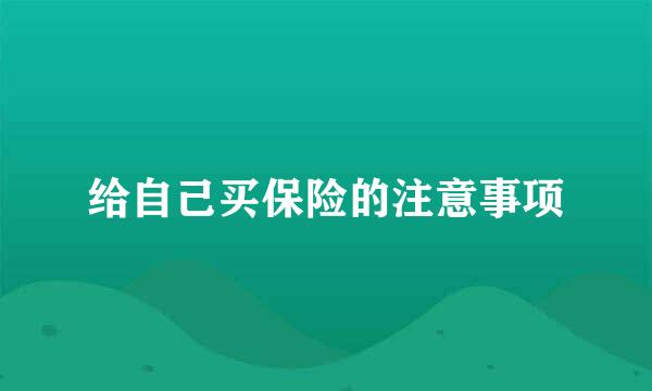 给自己买保险的注意事项