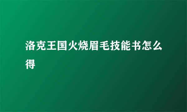 洛克王国火烧眉毛技能书怎么得