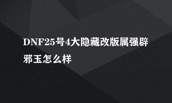 DNF25号4大隐藏改版属强辟邪玉怎么样