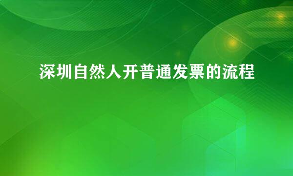 深圳自然人开普通发票的流程