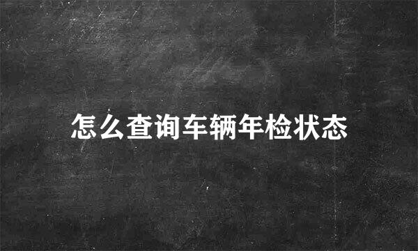 怎么查询车辆年检状态