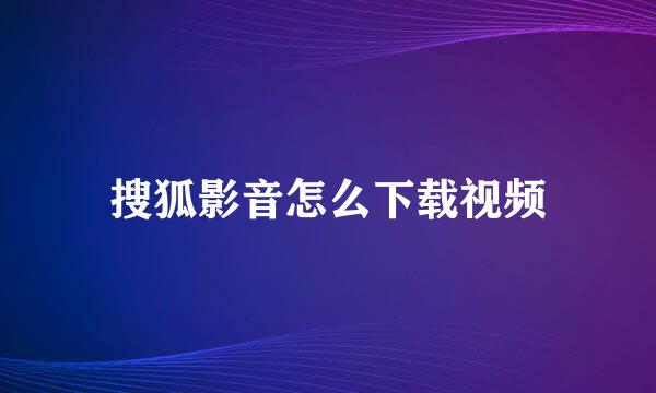 搜狐影音怎么下载视频