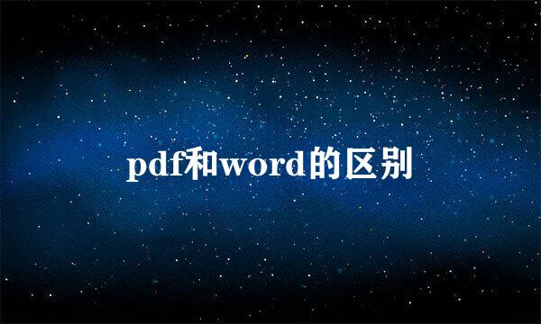 pdf和word的区别