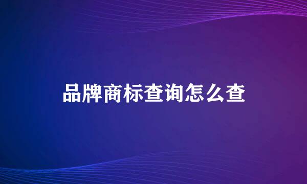 品牌商标查询怎么查