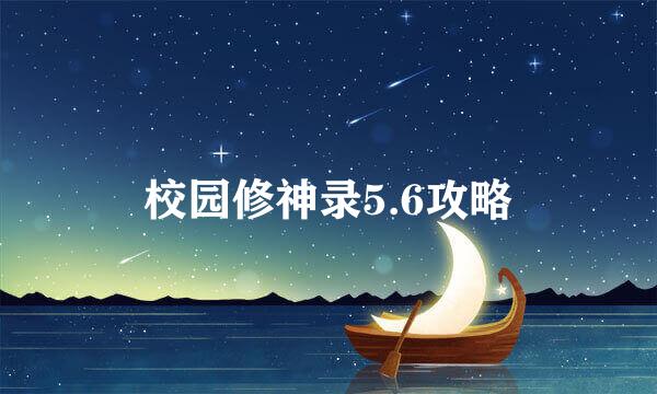 校园修神录5.6攻略