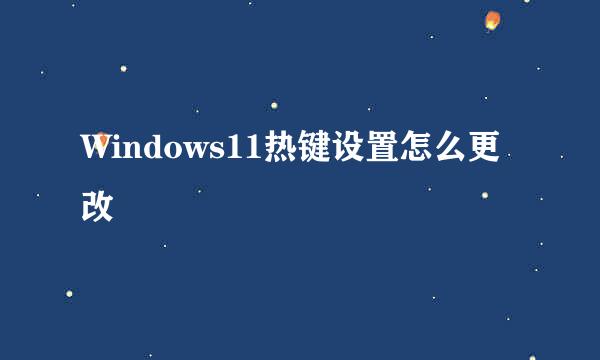 Windows11热键设置怎么更改