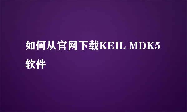 如何从官网下载KEIL MDK5软件