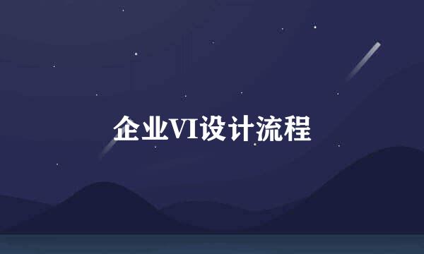 企业VI设计流程