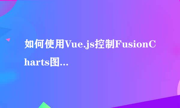 如何使用Vue.js控制FusionCharts图形类型并显示