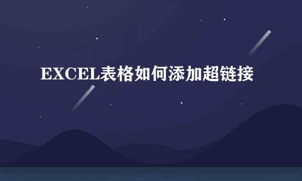 EXCEL表格如何添加超链接