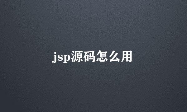 jsp源码怎么用