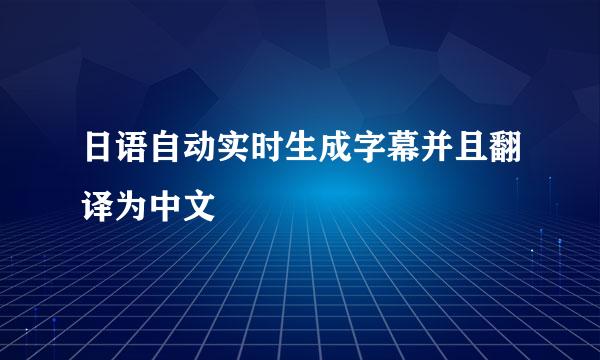 日语自动实时生成字幕并且翻译为中文