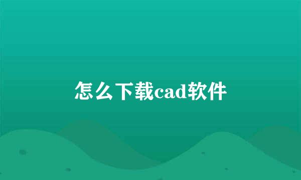 怎么下载cad软件