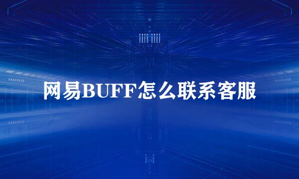 网易BUFF怎么联系客服