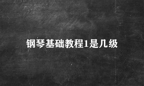 钢琴基础教程1是几级