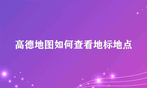 高德地图如何查看地标地点