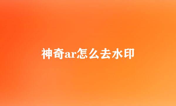 神奇ar怎么去水印