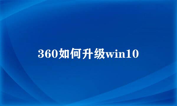 360如何升级win10