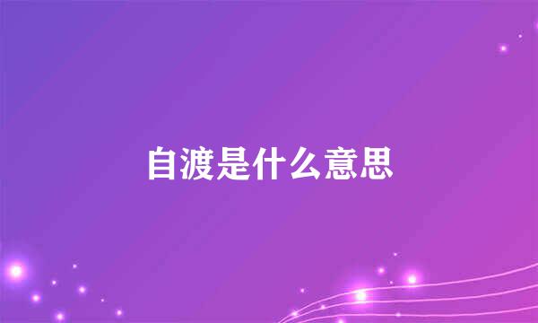 自渡是什么意思