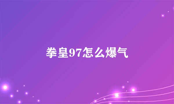 拳皇97怎么爆气