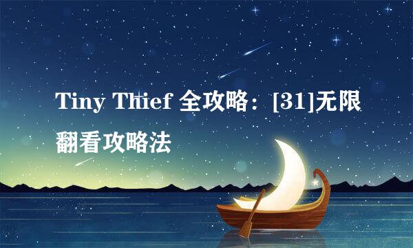 Tiny Thief 全攻略：[31]无限翻看攻略法