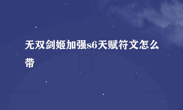 无双剑姬加强s6天赋符文怎么带