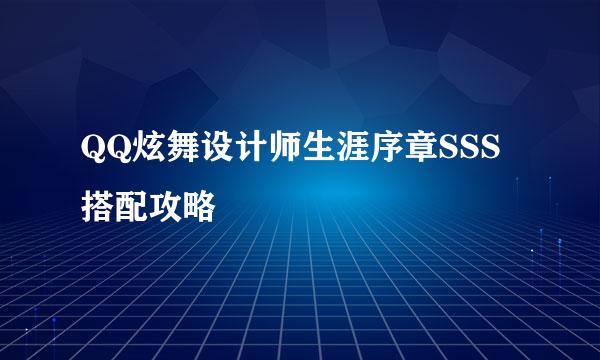 QQ炫舞设计师生涯序章SSS搭配攻略