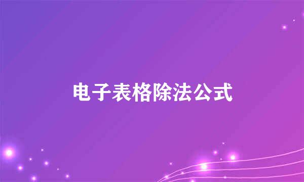 电子表格除法公式