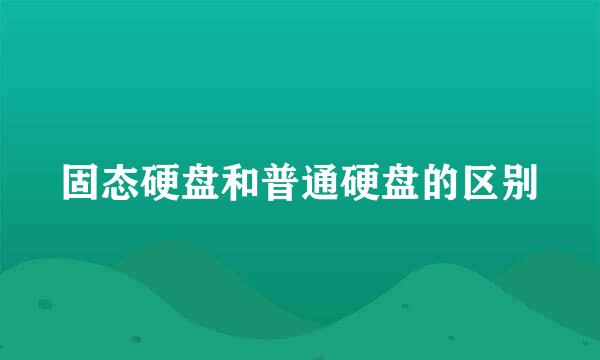 固态硬盘和普通硬盘的区别