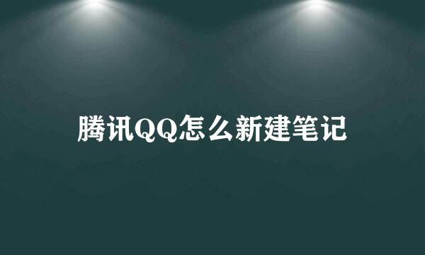 腾讯QQ怎么新建笔记