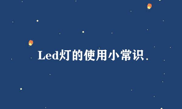 Led灯的使用小常识