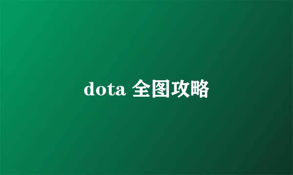 dota 全图攻略