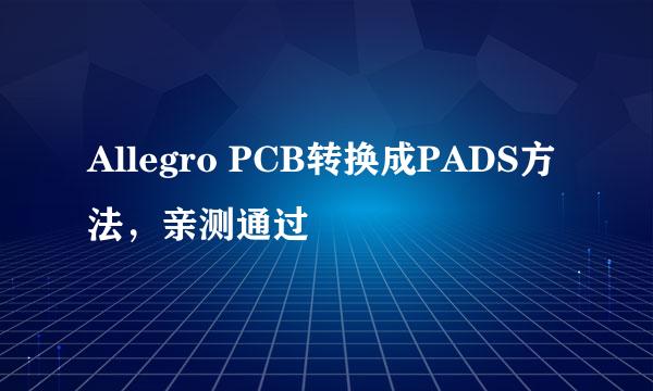 Allegro PCB转换成PADS方法，亲测通过