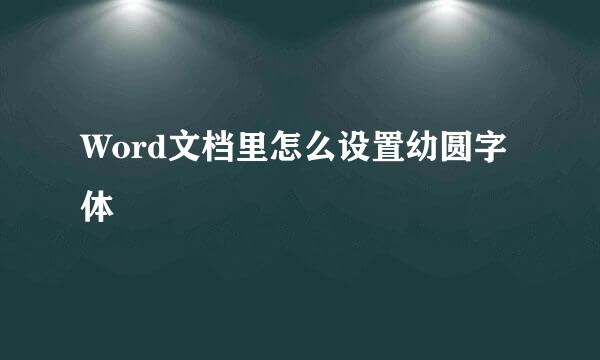 Word文档里怎么设置幼圆字体