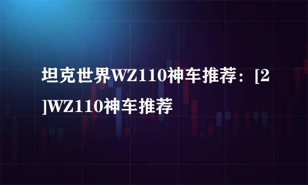 坦克世界WZ110神车推荐：[2]WZ110神车推荐