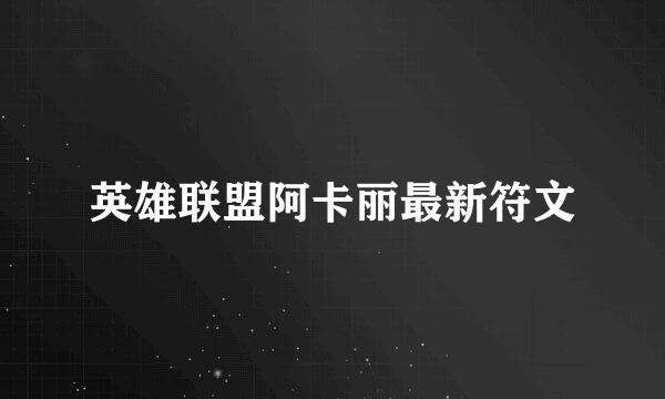 英雄联盟阿卡丽最新符文