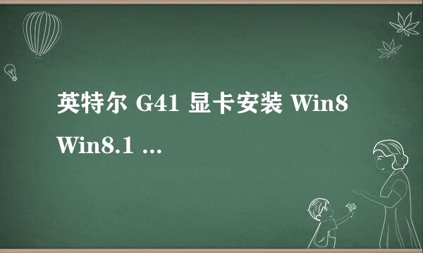 英特尔 G41 显卡安装 Win8 Win8.1 Win10 系统