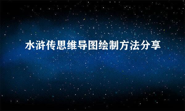 水浒传思维导图绘制方法分享