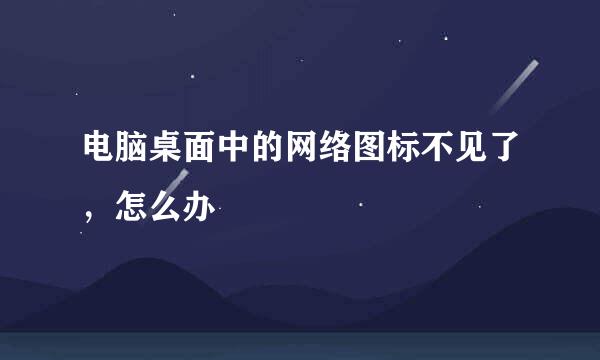 电脑桌面中的网络图标不见了，怎么办