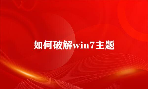 如何破解win7主题