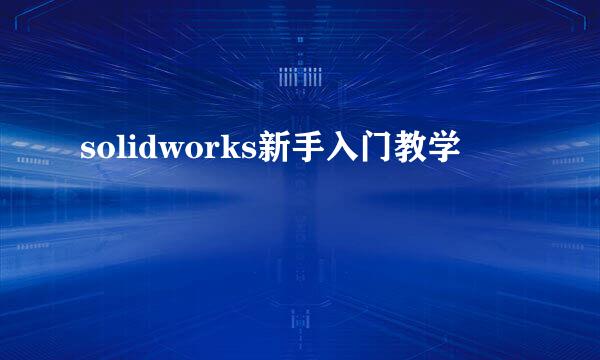 solidworks新手入门教学