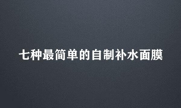 七种最简单的自制补水面膜