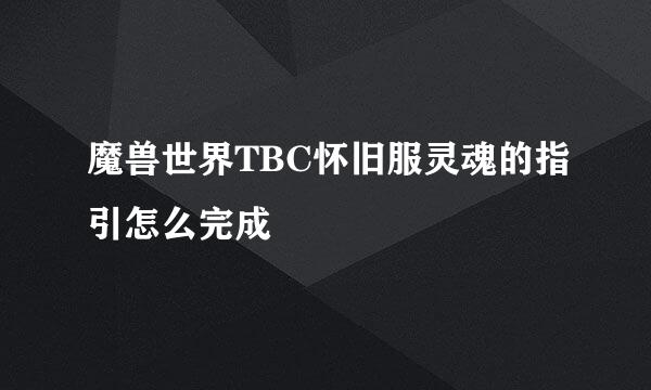 魔兽世界TBC怀旧服灵魂的指引怎么完成