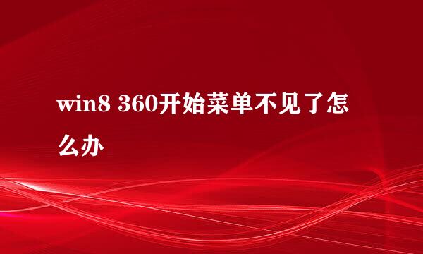 win8 360开始菜单不见了怎么办