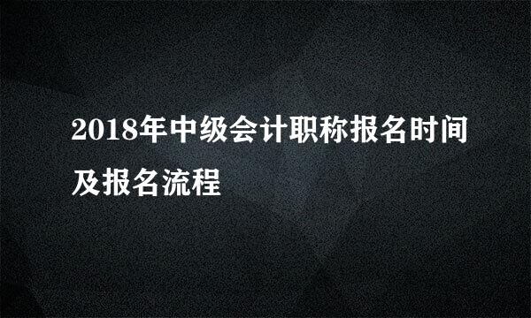 2018年中级会计职称报名时间及报名流程